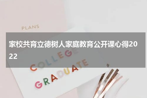 家校共育立德树人家庭教育公开课心得2022