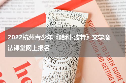 2022杭州青少年《哈利·波特》文学魔法课堂网上报名