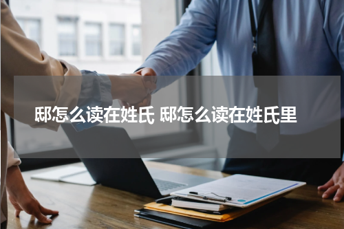 邸怎么读在姓氏 邸怎么读在姓氏里