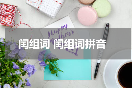 闰组词 闰组词拼音