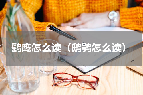 鹞鹰怎么读（鸱鸮怎么读）