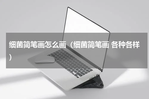 细菌简笔画怎么画（细菌简笔画 各种各样）