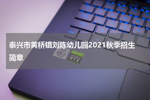 泰兴市黄桥镇刘陈幼儿园2021秋季招生简章