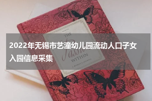 2022年无锡市艺潼幼儿园流动人口子女入园信息采集