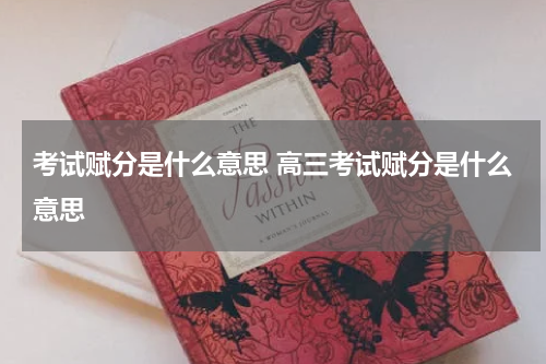 考试赋分是什么意思 高三考试赋分是什么意思