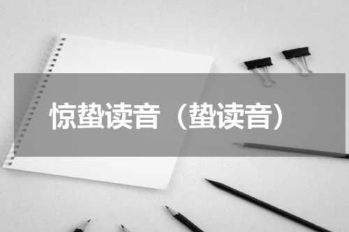 惊蛰读音(蛰读音)