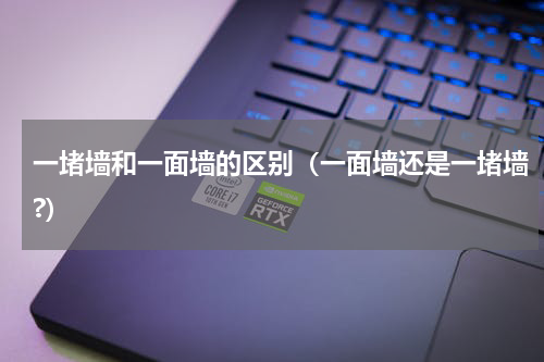 一堵墙和一面墙的区别（一面墙还是一堵墙?）