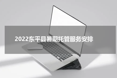 2022东平县暑期托管服务安排