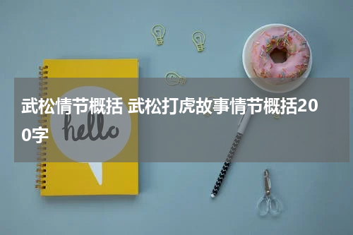 武松情节概括 武松打虎故事情节概括200字