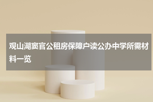 观山湖窦官公租房保障户读公办中学所需材料一览