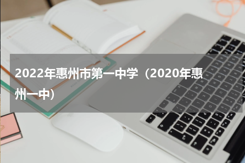 2022年惠州市第一中学（2020年惠州一中）
