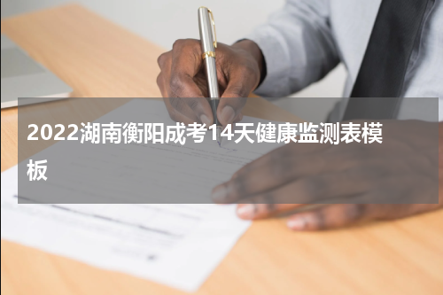 2022湖南衡阳成考14天健康监测表模板