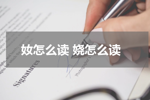 奻怎么读 娆怎么读