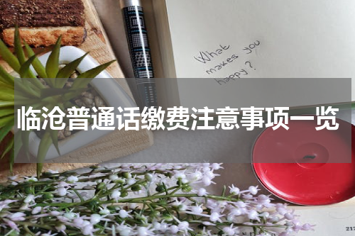 临沧普通话缴费注意事项一览