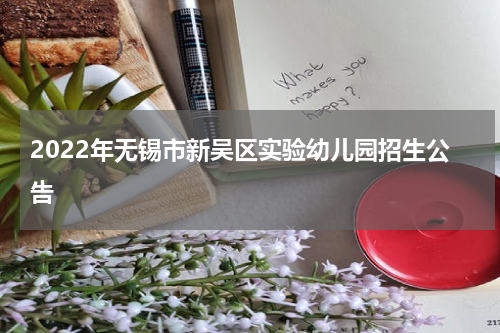 2022年无锡市新吴区实验幼儿园招生公告