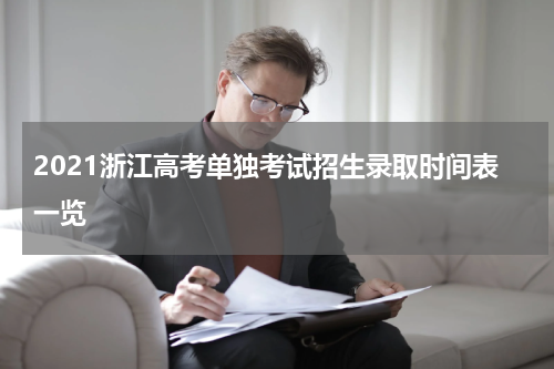 2021浙江高考单独考试招生录取时间表一览