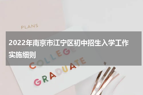 2022年南京市江宁区初中招生入学工作实施细则