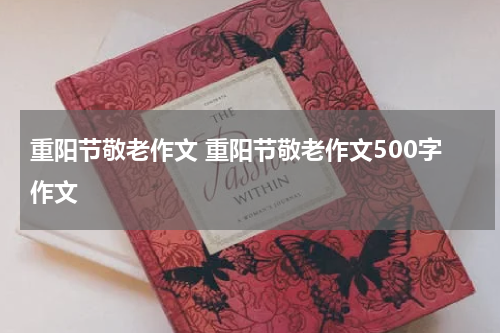 重阳节敬老作文 重阳节敬老作文500字作文
