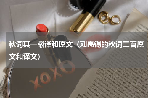 秋词其一翻译和原文（刘禹锡的秋词二首原文和译文）