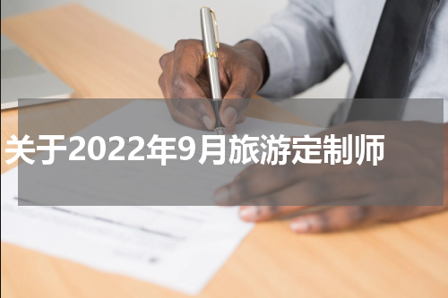 关于2022年9月旅游定制师