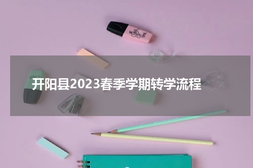 开阳县2023春季学期转学流程