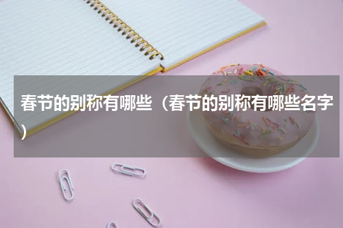 春节的别称有哪些(春节的别称有哪些名字)