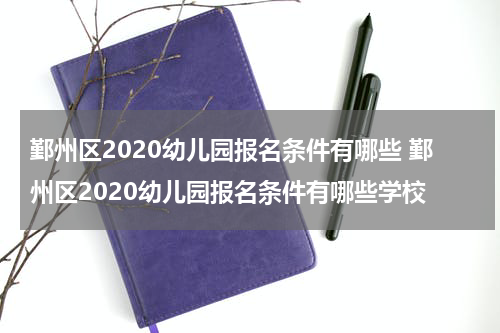 鄞州区2020幼儿园报名条件有哪些 鄞州区2020幼儿园报名条件有哪些学校
