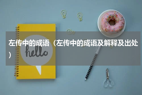 左传中的成语（左传中的成语及解释及出处）