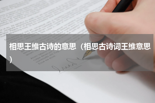 相思王维古诗的意思(相思古诗词王维意思)