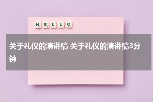 关于礼仪的演讲稿 关于礼仪的演讲稿3分钟