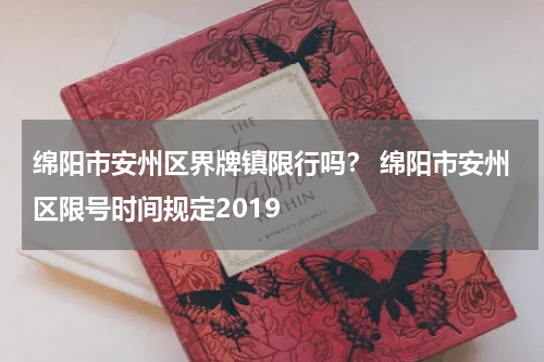 绵阳市安州区界牌镇限行吗？ 绵阳市安州区限号时间规定2019