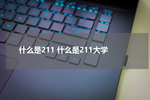 什么是211 什么是211大学