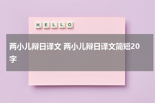 两小儿辩日译文 两小儿辩日译文简短20字