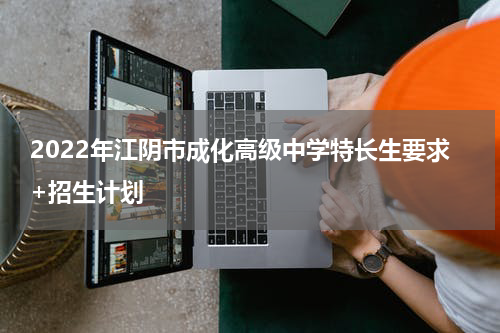 2022年江阴市成化高级中学特长生要求+招生计划