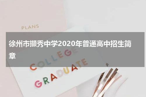 徐州市撷秀中学2020年普通高中招生简章