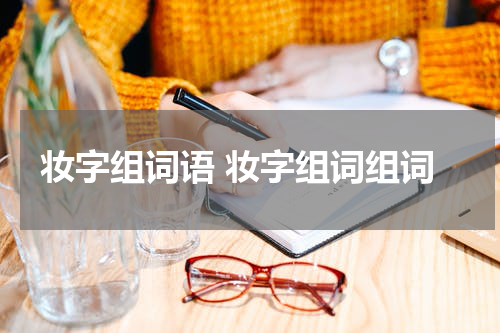 妆字组词语 妆字组词组词