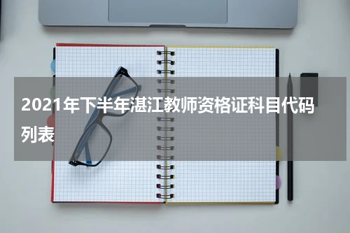 2021年下半年湛江教师资格证科目代码列表