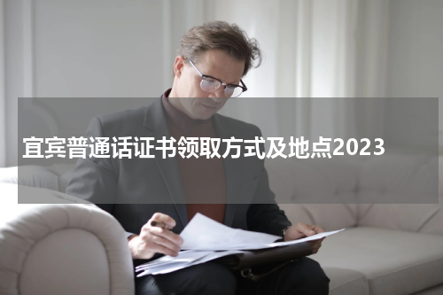 宜宾普通话证书领取方式及地点2023