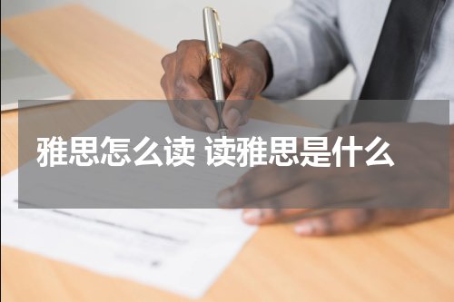 雅思怎么读 读雅思是什么