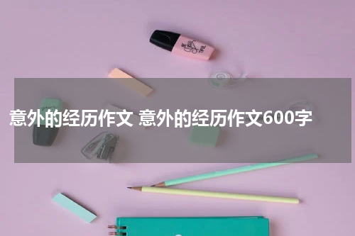 意外的经历作文 意外的经历作文600字