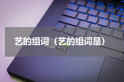 艺的组词(艺的组词是)