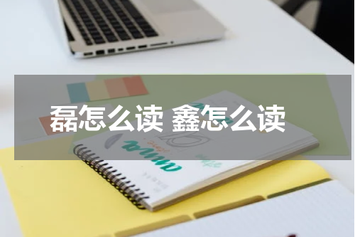 磊怎么读 鑫怎么读