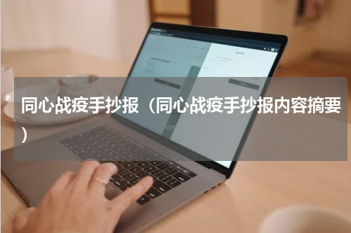 同心战疫手抄报（同心战疫手抄报内容摘要）