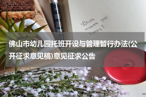 佛山市幼儿园托班开设与管理暂行办法(公开征求意见稿)意见征求公告