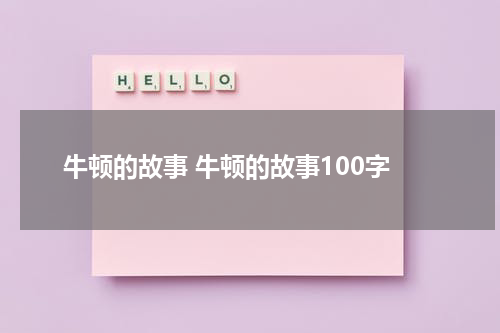牛顿的故事 牛顿的故事100字