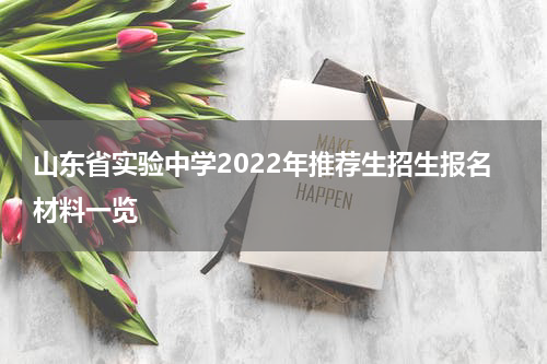 山东省实验中学2022年推荐生招生报名材料一览