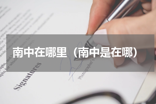 南中在哪里(南中是在哪)