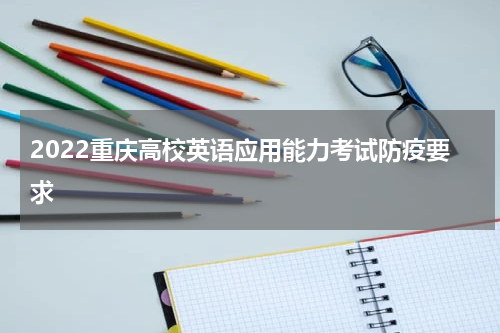 2022重庆高校英语应用能力考试防疫要求