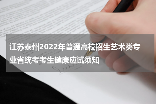 江苏泰州2022年普通高校招生艺术类专业省统考考生健康应试须知
