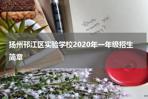 扬州邗江区实验学校2020年一年级招生简章